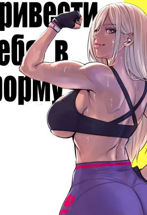 Arisa Yoshi Getting in Shape  Привести себя в форму