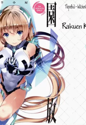 Achibana Yuu) Rakuen Kaihou (Rakuen Tsuihou -Expelled from Paradise-)