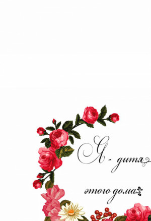 Я - дитя этого дома глава 27