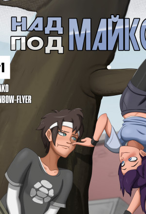 Над Майкой Под Майкой