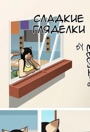 Сладкие гляделки