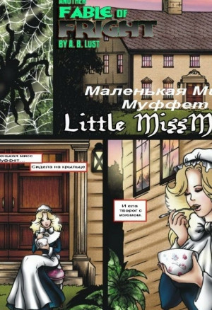Маленькая мисс Муффет
