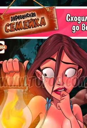 Деревенская семейка 4