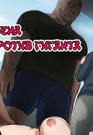 Жена против гиганта. Часть 1