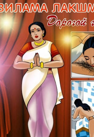 Вилама Лакшми ч.5. Дорогой гость