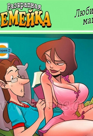 Развратная семейка ч.2