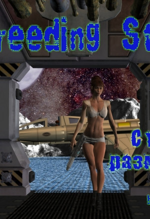 Станция размножения 2