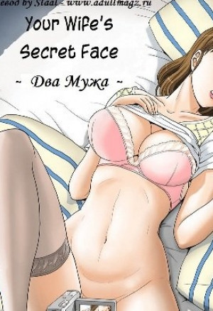 Тайное лицо вашей жены. Два мужа