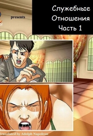 Служебные отношения