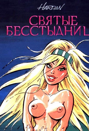 Святые Бесстыдницы Том 1