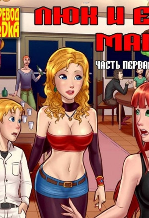 Люк и его мама