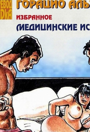 Медицинские истории - Опахало