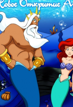 Новое открытие Ариэль