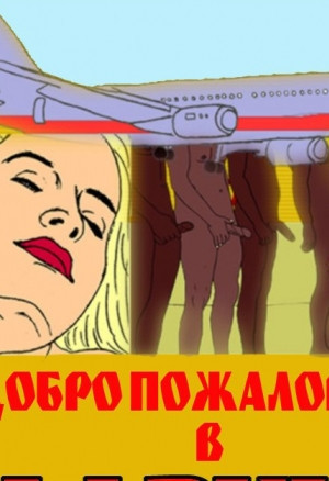 Добро пожаловать в Африку