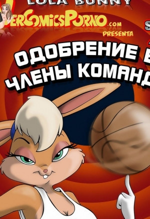 Одобрение в Члены Команды