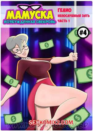 Мамуска, возбужденная свекровь. Часть 4. HQPorno.