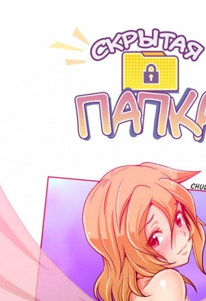 Скрытая папка ХХХ 5