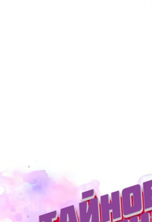 Тайное обучение  21-22