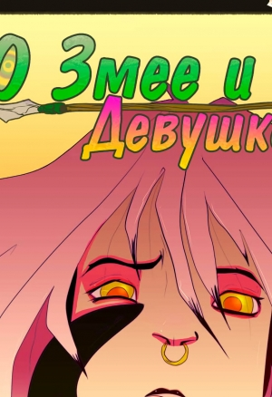 О Змее и Девушке