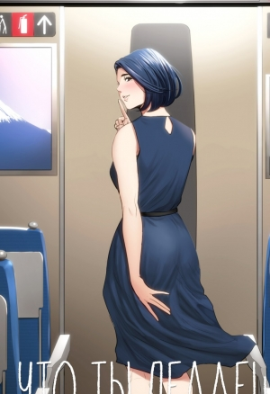 Shinkansen de Nani shiteru!? (Что ты делаешь в Синкансэне?!)
