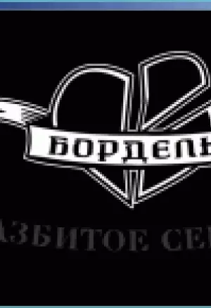 Бордель Разбитое сердце Части I-III и IV