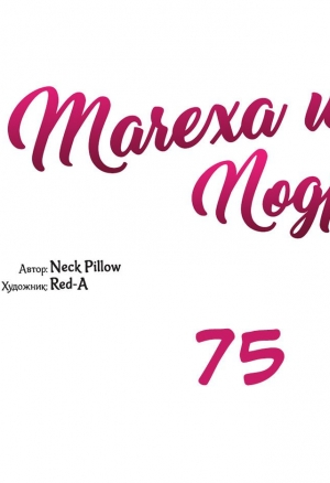 Мачеха и ее подруги!!! 75 глава