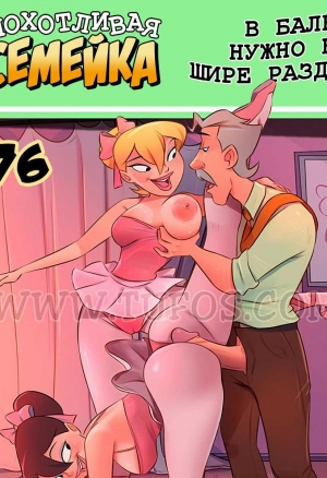 Похотливая семейка 76. В балете нужно ноги шире раздвигать