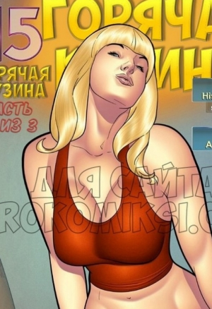 Горячая кузина 15.2