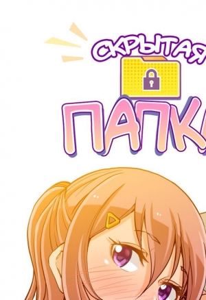 Скрытая папка ХХХ 13