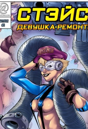 Стэйси девушка-ремонтник