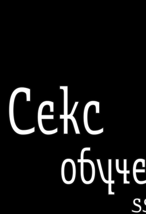 Секс-обучение 22