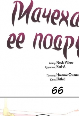 Мачеха и ее подруги глава 66