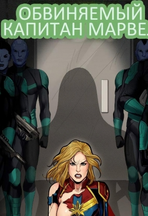 Обвиняемый капитан Марвел