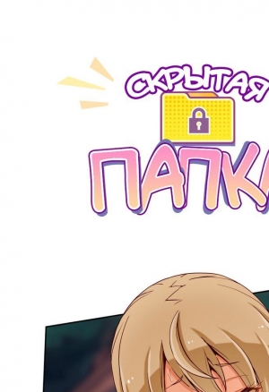 Скрытая папка ХХХ 18