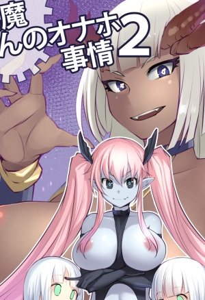 Инцидент с игрушками суккуба глава 2