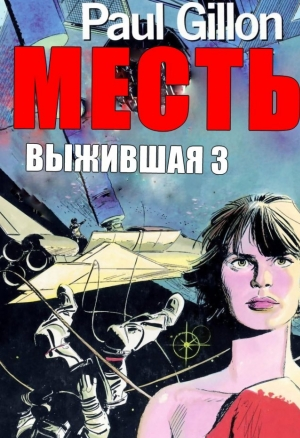 Выжившая ч.3