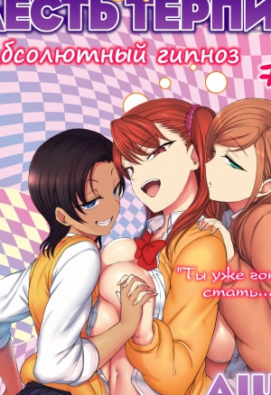 Месть терпилы: Абсолютный гипноз - Глава 7