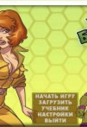 Черепашки Ниндзя - Брачный Сезон