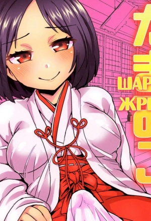 Tama Miko (Balls Miko) / Шарики Жрицы