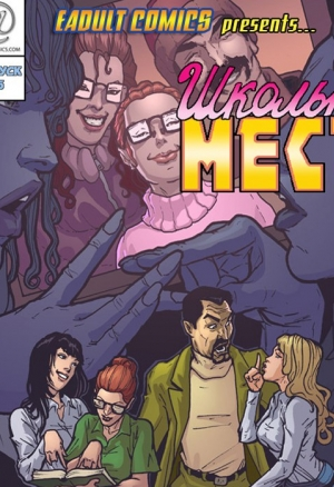 Школьная месть 5