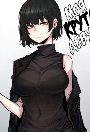 Моя крутая девушка