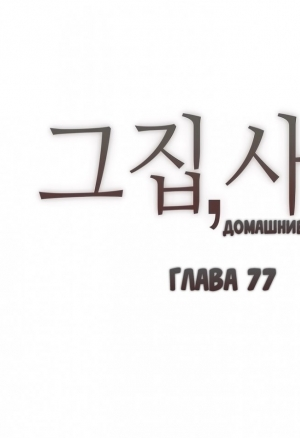 Домашние интрижки 77