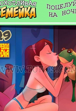 Похотливая семейка 29: Поцелуй на ночь часть 1