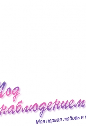 Под наблюдением: моя первая любовь и я 47 глава
