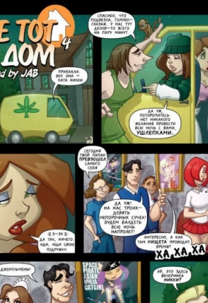 Не тот дом ч.4