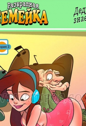 Развратная семейка ч.3