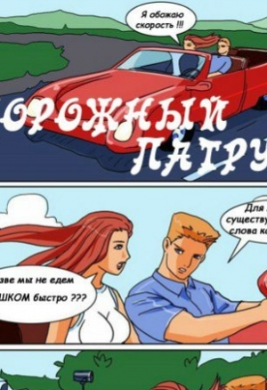 Дорожный патруль