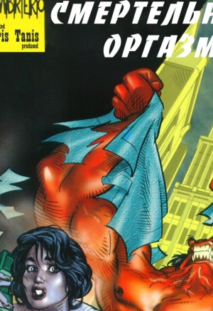 Смертельный оргазм