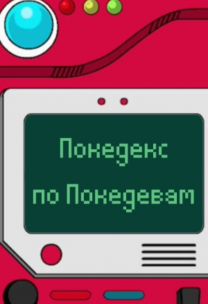 Покедекс по девушкам-покемонам -Часть 5
