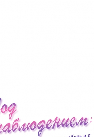 Под наблюдением: моя первая любовь и я 34 глава